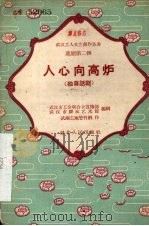 人心向高炉 独幕话剧 1958 PDF电子版封面 10106·179 管竹卿著