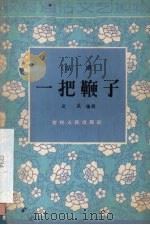 一把鞭子  话剧（1964 PDF版）