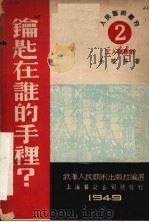 钥匙在谁的手里 1949 PDF电子版封面 余晓等撰