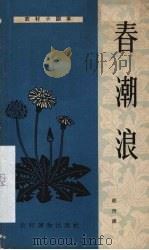 春潮浪  独幕话剧   1963  PDF电子版封面  10168·18  胡丹沸著；剧本月刊社编选 