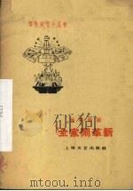 全家闹革新  独幕话剧（1960 PDF版）