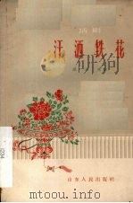 汗洒铁花 话剧 1959 PDF电子版封面 谭丕元著