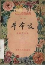 牛布衣 评剧 1957 PDF电子版封面 徐汲平改编