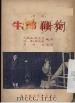 牛郎织女 新评剧 1953 PDF电子版封面 范钧宏等编撰;黄雨秋整理