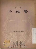 小姑贤 评剧 1956 PDF电子版封面 10077·327 东北戏曲研究院整理