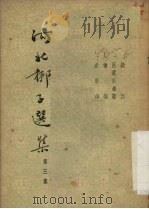 河北梆子选集 第3集 1954 PDF电子版封面 天津市戏曲改进委员会编辑