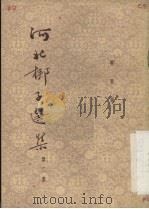 河北梆子选集 第2集 1954.10 PDF电子版封面 天津市戏曲改进委员会编