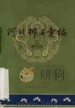 河北梆子汇编 第13集 1959 PDF电子版封面 10151·99 天津市河北梆子汇编编辑委员会编