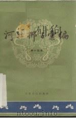 河北梆子汇编  第14集（1959 PDF版）