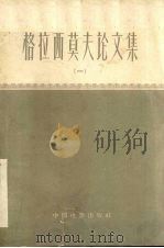 格拉西莫夫论文集 1 1961 PDF电子版封面 (苏)格拉西莫夫著;中国电影工作者协会外国电影研究室编