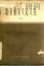 格拉西莫夫论文集  2（1961.11 PDF版）