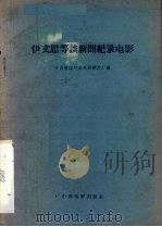 伊文思等谈新闻纪录电影   1959  PDF电子版封面  8061·611  中央新闻纪录电影制片厂编 