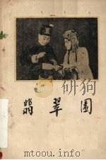 翡翠园 评剧 1959 PDF电子版封面 高琛改编