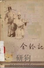 金铃记 丝弦 1956 PDF电子版封面 10086·24 章林谷等改编