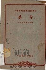 杀寺 1963 PDF电子版封面 北京市戏曲学校编