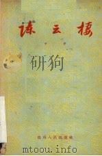 陈云栖  评剧   1958  PDF电子版封面    卡老著 