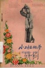 小二姐做梦 河北地方戏曲-丝弦音乐 1956 PDF电子版封面 8086·6 徐佩记录