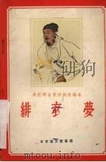 绯衣梦 1958 PDF电子版封面 10070·142 高琛改编