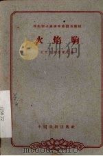 火焰驹   1963  PDF电子版封面  10069·649  北京市戏曲学校编 