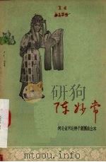 陈妙常 1956 PDF电子版封面 10086·18 李冰改编