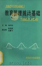 教育管理统计基础   1990  PDF电子版封面  7563002758  赵开华主编 