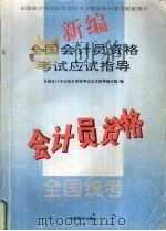 新编全国会计员资格考试应试指导 1994 PDF电子版封面 7800703800 全国会计专业技术资格考试应试指导编写组编
