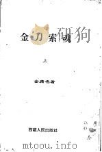 金刀索魂  上（1993 PDF版）