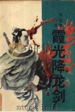 霞光降龙剑  下   1993  PDF电子版封面  710400551X  寒剑著 