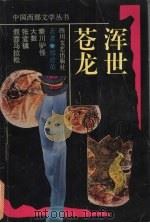 浑世苍龙 1994 PDF电子版封面 754111152X 郑彦英著