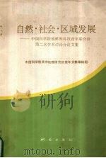 自然·社会·区域发展  中国科学院地理界科技青年联合会第二次学术讨论会论文集（1989 PDF版）