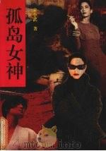 孤岛女神  下（1993.06 PDF版）