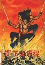摇花龙虎棍 下 1990 PDF电子版封面 7531703580 诸葛伟儒著