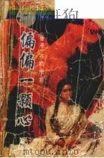 偏偏一颗心 1993 PDF电子版封面 7534809940 (香港)岑凯伦著