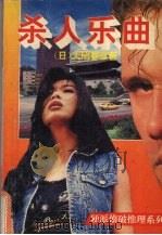杀人乐曲   1994  PDF电子版封面  7501512027  （日）大树春彦著 