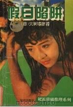 假日陷阱  中译文   1994  PDF电子版封面  7501512027  （日）大树春彦著 