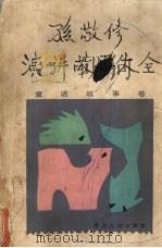 孙敬修演讲故事大全 童话故事卷 1984 PDF电子版封面 R10096·1 甘肃人民出版社编辑