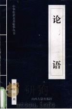 论语 1999 PDF电子版封面 7805983151 程昌明译注