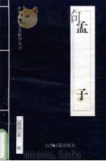 孟子 1999 PDF电子版封面 7805983151 (战国)孟轲原著