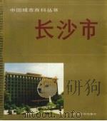 长沙市   1989  PDF电子版封面  7800146855  曾昭宣主编 