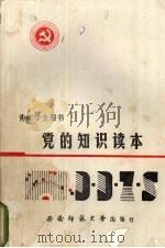 党的知识读本 1988.12 PDF电子版封面 7562102171 宋春宏等编