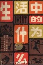 生活中的为什么   1985  PDF电子版封面  7534503736  硕峰等编 