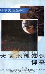 天文地理知识博采 1994 PDF电子版封面 7505324705 袁俊慧主编