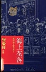 海上花落 1995 PDF电子版封面 7532519902 (清)韩子云著;张爱玲注译