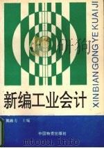 新编工业会计 1993 PDF电子版封面 7504704768 熊隆寿主编