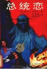总统恋   1995  PDF电子版封面  7505922505  （美）欧文·华莱士（I.Wallace）著；王金铃，王基闯译 