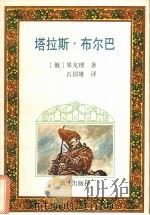 塔拉斯·布尔巴 1994 PDF电子版封面 754071557X (俄)果戈理著;石国雄译