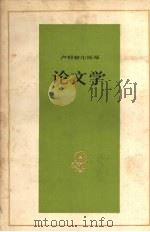 卢那察尔斯基 论文学 1978 PDF电子版封面 10019·2821 蒋路译