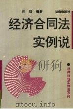 经济合同法实例说   1995  PDF电子版封面  7543810719  肖钢编著 