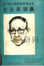 企业家锦囊 1988 PDF电子版封面 753470242X 松下幸之助著