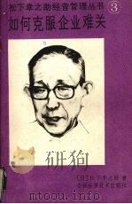 如何克服企业难关 1988 PDF电子版封面 7538402446 [日)松下幸之助著